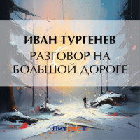 . Разговор на большой дороге