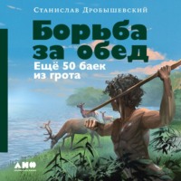 Станислав Дробышевский. Борьба за обед: Ещё 50 баек из грота