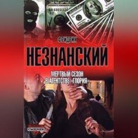Фридрих Незнанский. Мертвый сезон в агентстве «Глория»
