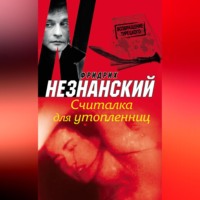 Фридрих Незнанский. Считалка для утопленниц