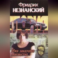 Фридрих Незнанский. Имя заказчика неизвестно