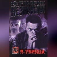 Фридрих Незнанский. Я – убийца