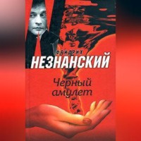 Фридрих Незнанский. Черный амулет