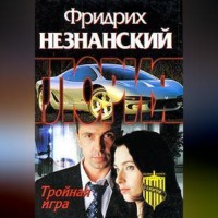 Фридрих Незнанский. Тройная игра