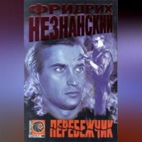 . Перебежчик
