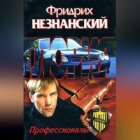 . Профессионалы