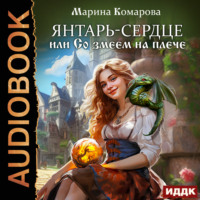 Марина Комарова. Янтарь-сердце, или Со змеем на плече