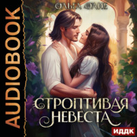 Ольга Олие. Строптивая невеста