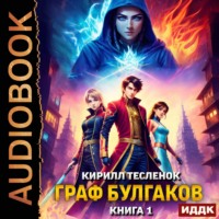 Кирилл Геннадьевич Тесленок. Граф Булгаков. Книга 1. Укротить Аномалию