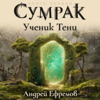 . Сумрак. Ученик Тени