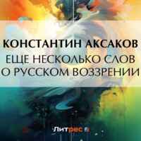 . Еще несколько слов о русском воззрении