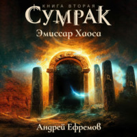. Сумрак. Эмиссар Хаоса