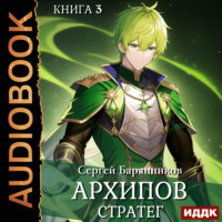 . Архипов. Книга 3. Стратег