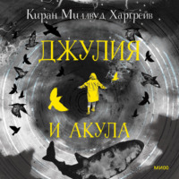 Киран Миллвуд Харгрейв. Джулия и акула