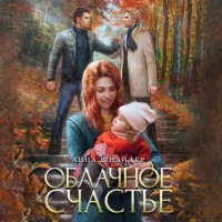 . Облачное счастье