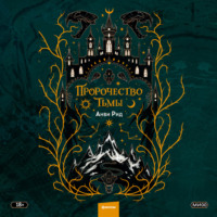 . Пророчество тьмы