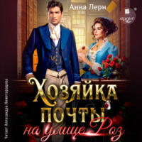 . Хозяйка почты на улице Роз