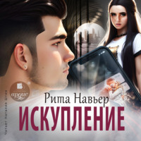 Рита Навьер. Искупление