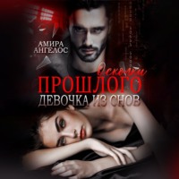 . Осколки прошлого. Девочка из снов