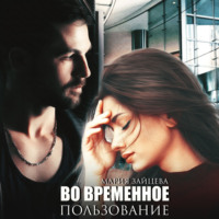 Мария Зайцева. Во временное пользование