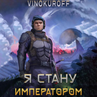 Юрий Винокуров. Я стану императором