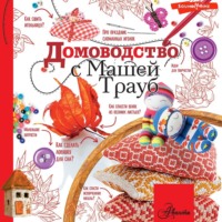 Маша Трауб. Домоводство с Машей Трауб