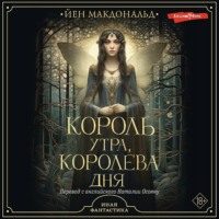 Йен Макдональд. Король утра, королева дня