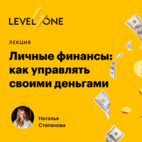 Наталья Степанова. Личные финансы: как управлять своими деньгами