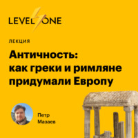 Петр Мазаев. Античность: как греки и римляне придумали Европу