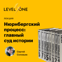 Сергей Соловьев. Нюрнбергский процесс: главный суд истории
