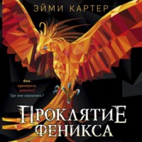 Эйми Картер. Проклятие феникса