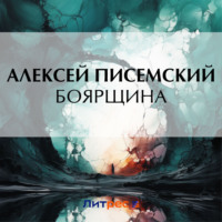 . Боярщина