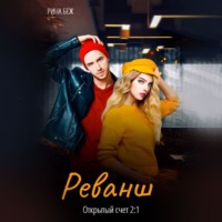 Рина Беж. Реванш