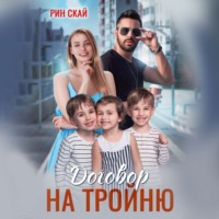 . Договор на тройню