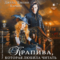Джейд Дэвлин. Крапива, которая любила читать