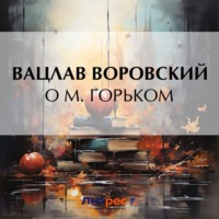. О М. Горьком