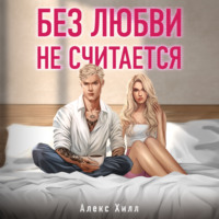 . Без любви не считается