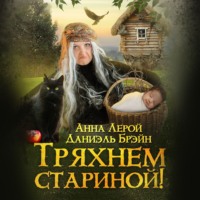 Даниэль Брэйн. Тряхнем стариной!