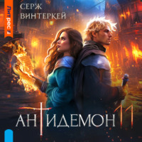 . Антидемон. Книга 11