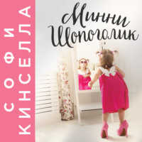 Софи Кинселла. Минни Шопоголик