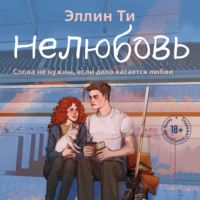 Эллин Ти. Нелюбовь