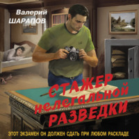 . Стажер нелегальной разведки