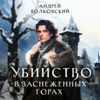 Андрей Волковский. Убийство в заснеженных горах