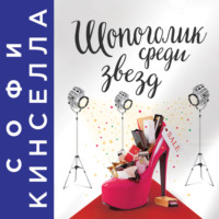 Софи Кинселла. Шопоголик среди звезд