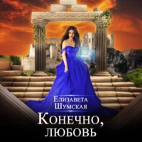 Елизавета Шумская. Конечно, любовь