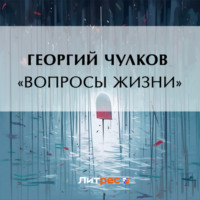 . «Вопросы жизни»