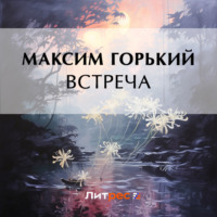 . Встреча