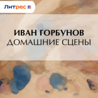 . Домашние сцены