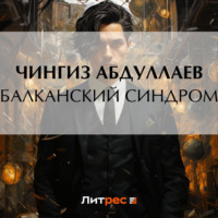 . Балканский синдром