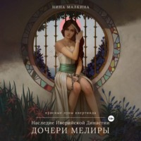 . Наследие Иверийской династии. Дочери Мелиры